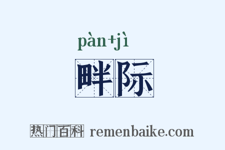 畔际是什么意思的图片